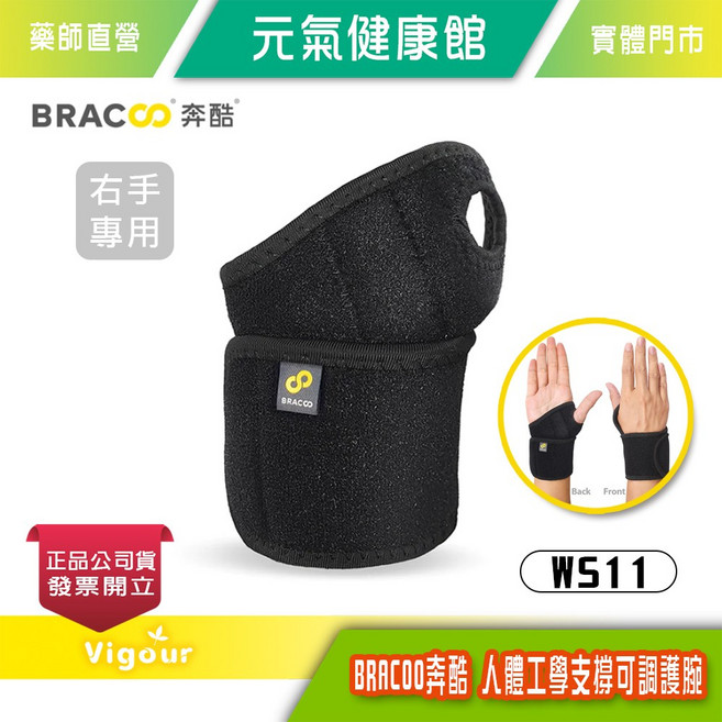 BRACOO 奔酷 人體工學支撐可調護腕 WS11 右手專用, 1個