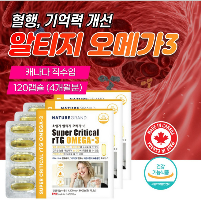 캐나다 고함량 식물성 프로 알티지 오메가3 rtg 약2개월 저온 초임계 장용성 epa dha 비린내 없는 메가 정제어유 쓰리 혈액순환 혈행 순환 콜레스테롤 심혈관 에 좋은 영양제, 60정, 3세트