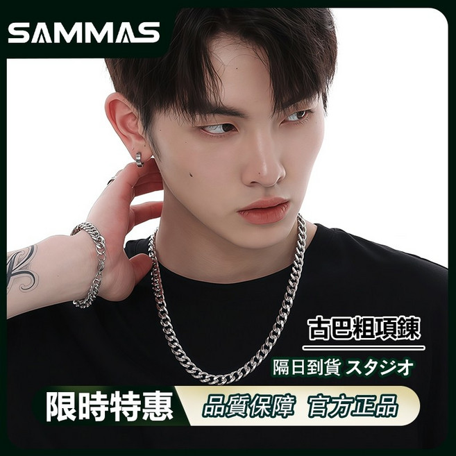 SAMMAS最高等級古巴項鍊 重磅經典粗款鈦鋼項鍊 男生穿搭配件