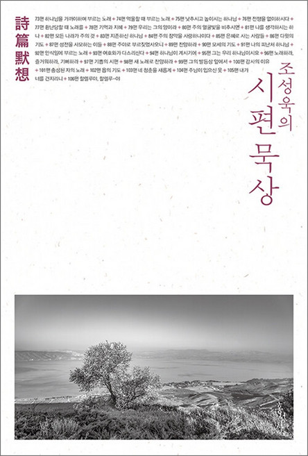 조성욱의 시편 묵상, 홍성사