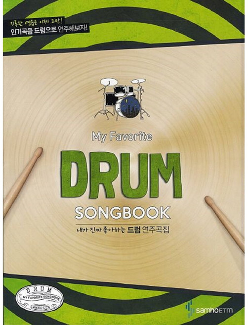 내가 진짜 좋아하는 드럼 연주곡집 (지루한 연습은 이제그만!인기곡을 드럼으로 연주해보자!)