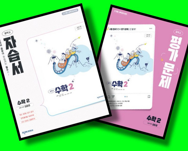 중학교 수학 2 자습서 + 평가문제집 전2권 세트 (천재 김화경) (2026년 중2용)(22개정), 중학교 2학년