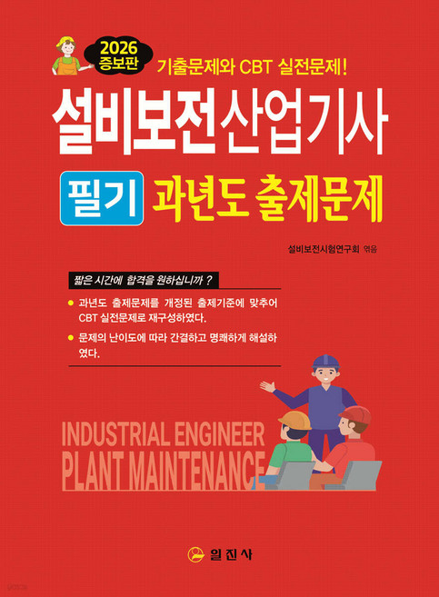 설비보전산업기사 필기과년도출제문제 2판 일진사, 재단만[반품불가]
