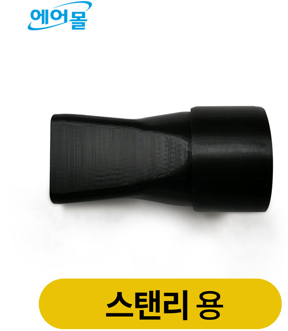 스탠리송풍기노즐 3D제작 숏노즐 에어컨청소장비 숏노즐 송풍기분사구, 1개