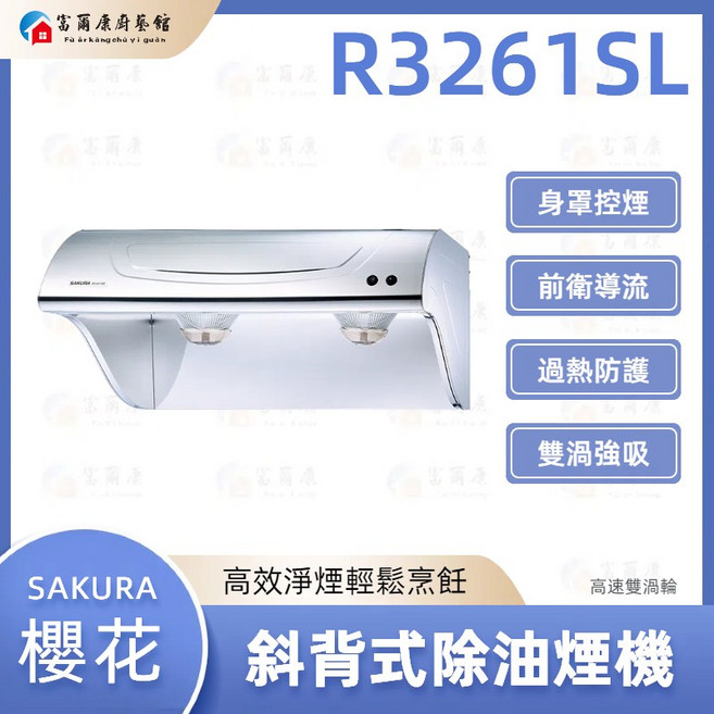 SAKURA 櫻花 斜背式除油煙機 R3261SL