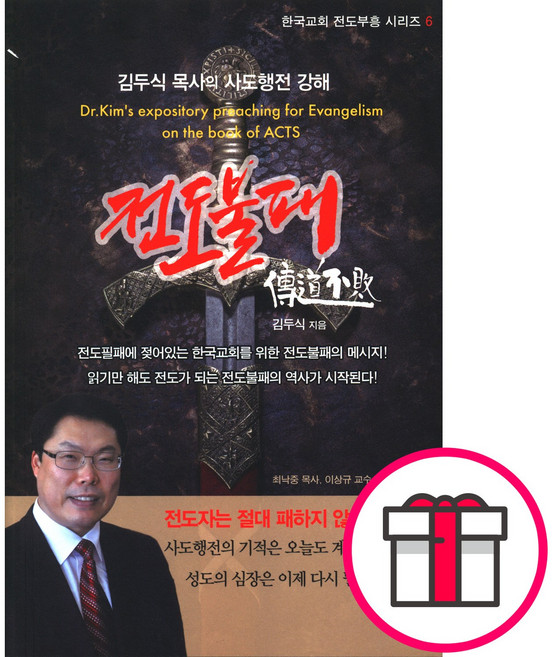 전도불패 - 물맷돌 김두식 + 말씀카드 5종 세트 증정, 단품