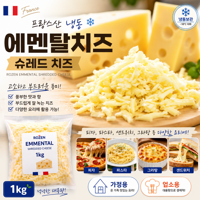 프랑스산 냉동 로젠 에멘탈 슈레드 치즈 1kg/ 부드럽고 고소한맛 뿌려먹는 슈레드 치즈 가정용 업소용, 1개, 1kg