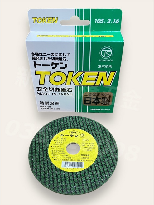 TOKEN 4吋雙網切斷砂輪片, 1個, 105*2.0*16m/m(黃色)