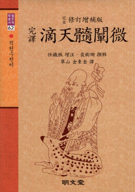 NSB9788972707080 새책-스테이책터 [완역 적천수천미]-수정증보판-명문역학총서 62-명문당-김동규 지음-사주/궁합/예언-20021210 출간, 완역 적천수천미