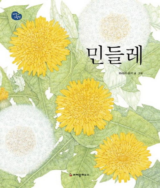 민들레, 크레용하우스, 자연 그림책 시리즈