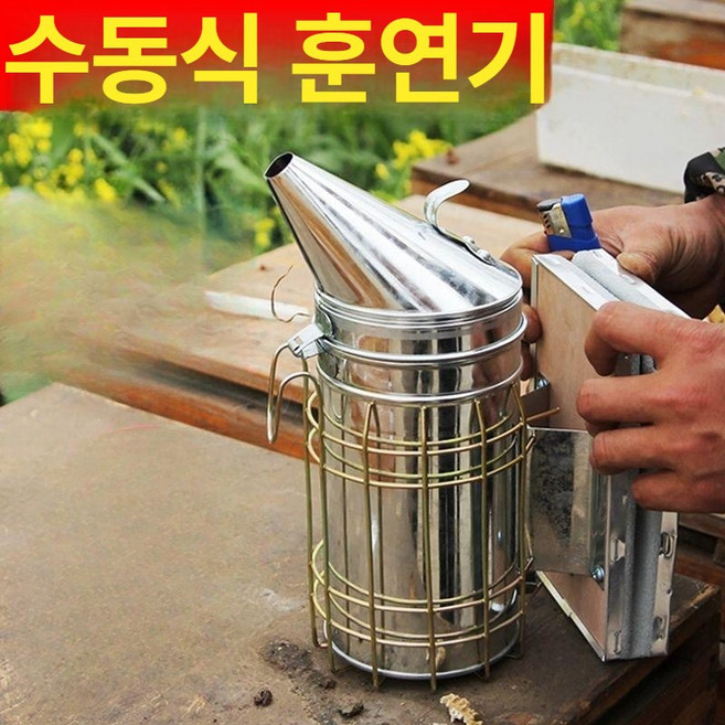 양봉 퇴치기 벌훈연기 꿀벌 훈증기 벌초 양봉도구 해충 벌 벌소독기 깔때기 연막기 연기통, 1. 아연 도금 수동
