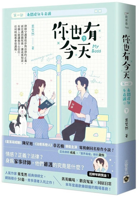 高寶書版 你也有今天 第一部(下) 葉斐然著 同名電視劇原作小說 職場甜寵喜劇