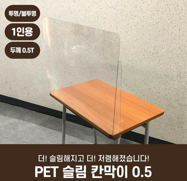 [아크릴팝] PET 페트 슬림 칸막이 0.5 투명 반투명 가림막 학교 식당 스터디까페 커피숍 도서관 가림판, 옵션02.불투명