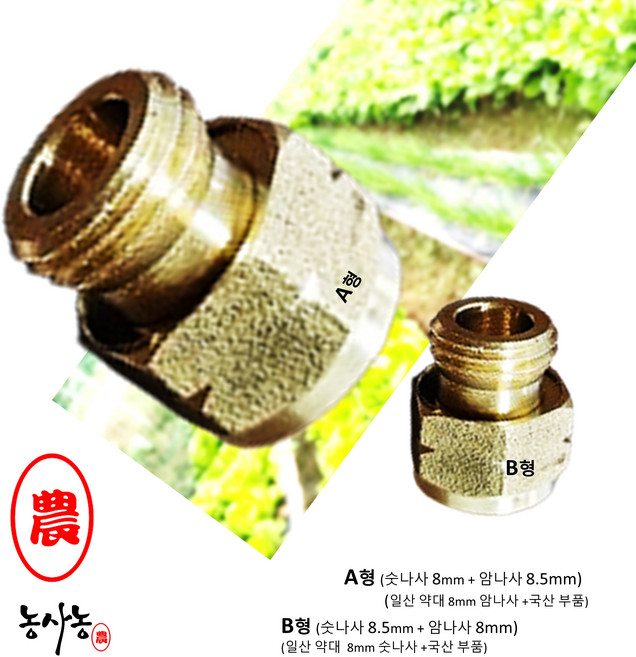 농약 분무기 니플 어댑터 일산 약대 호스 국산 일제 노즐 연결 어뎁터 닛플 (2개 세트) [농사농], A형 2개 (숫나사8mm + 암나사8.5mm)