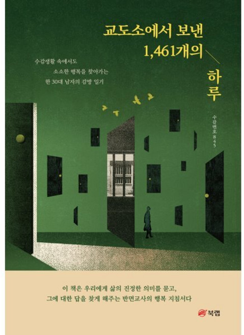 교도소에서 보낸 1 461개의 하루 : 수감생활 속에서도 소소한 행복을 찾아가는 한 30대 남자의 감방 일기, 수감번호845 저, 북랩
