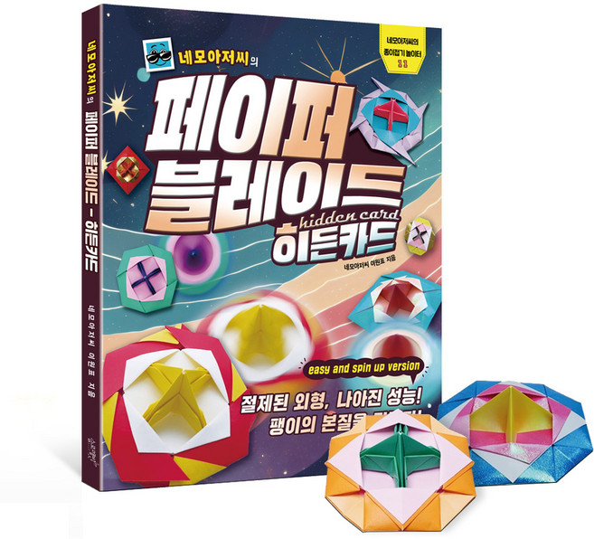 네모아저씨의 페이퍼 블레이드 6.히든카드