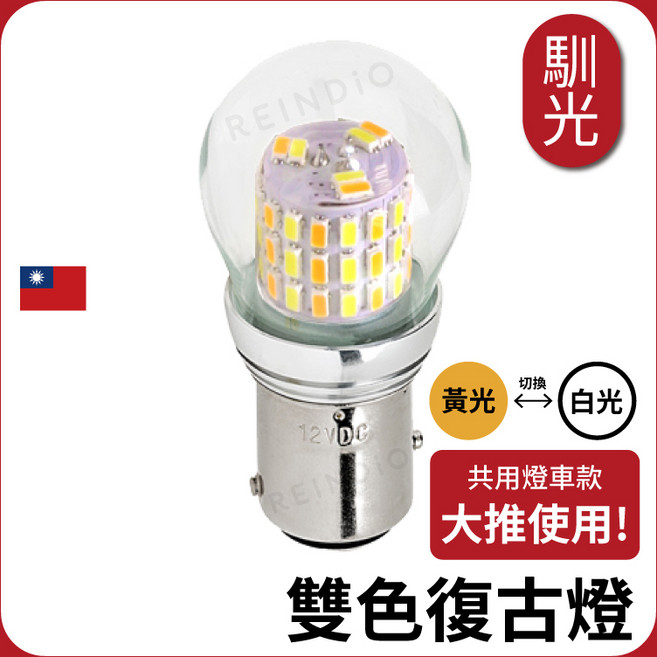 馴光 雙色 LED 燈 T20 雙芯 白光 + 黃光, 1個, 雙色-1157雙芯,白光 + 黃光 一顆