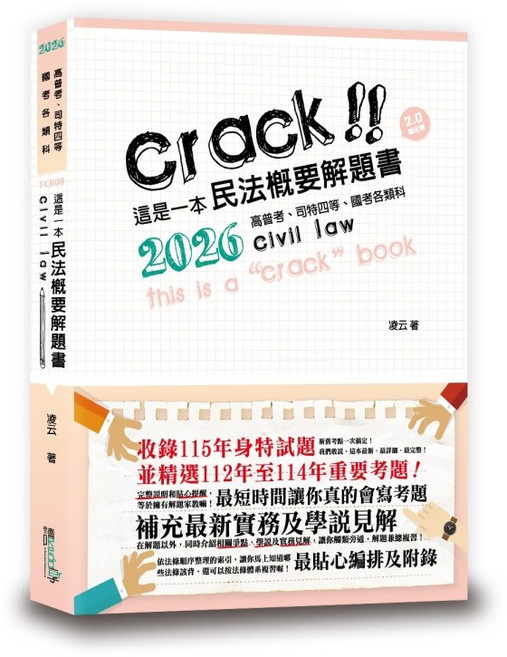 讀享 這是一本民法概要解題書 (2026)
