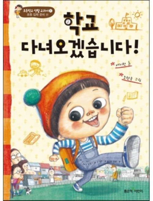 학교 다녀오겠습니다!, 서지원 글/조현숙 그림, 좋은책어린이