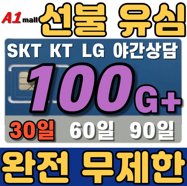 에이원몰 SKT U+ 010전화 데이터 완전 무제한 선불유심 칩 선불폰 본인 인증문자 가능, 1개, 100GB, 30일