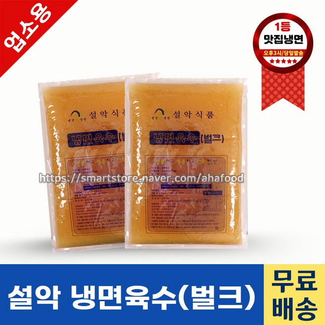 설악식품 냉면육수 벌크 5kg BOX 업소용육수 식당용육수 설악냉면 냉동육수, 2개