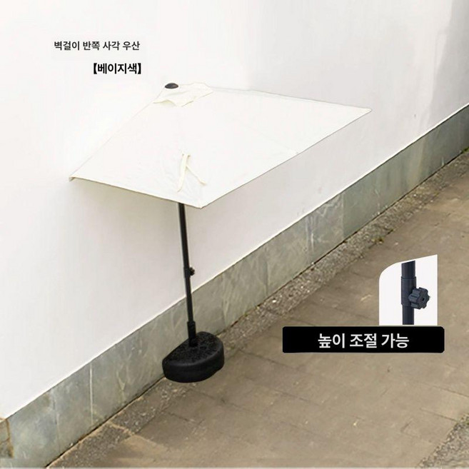 카페파라솔 하프 벽 면 파라솔 마당 정원 방수 높이 조절 대형파라솔 베이지, 미백 20kg 반쪽 받침대 포함