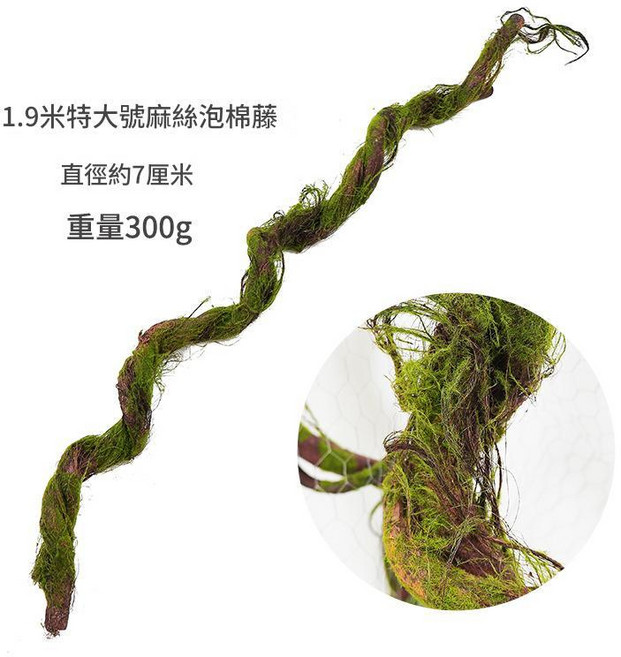 1.7米仿真枯藤裝飾藤蔓樹枝, 1.9米特大號麻絲泡棉藤, 1件