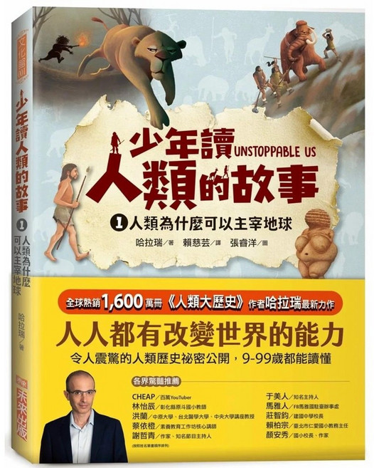 未來出版 少年讀人類的故事1：人類為什麼可以主宰地球