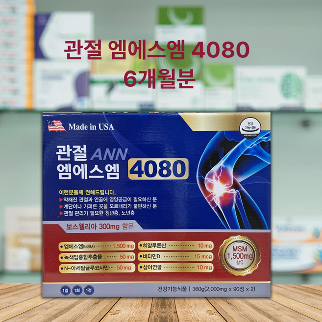 관절앤 엠에스엠 4080 2000mg 하루한정 복용, 5개, 90정