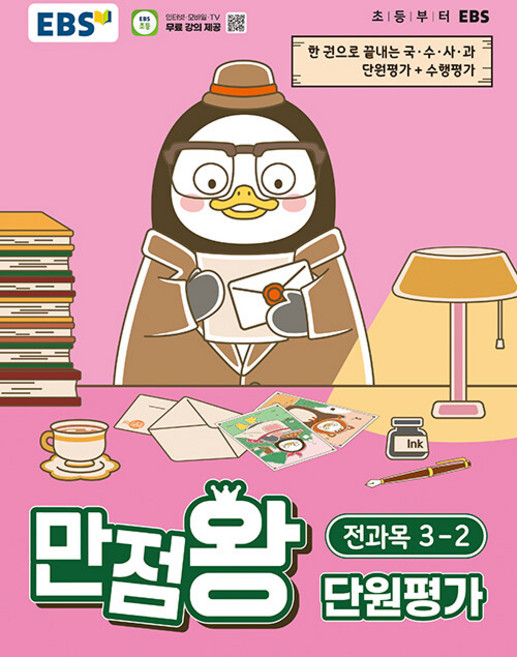 EBS 만점왕 초등 단원평가 전과목 3-2 / 2026년