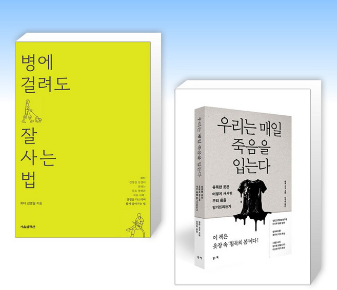 (오늘의 책) 병에 걸려도 잘 사는 법 + 우리는 매일 죽음을 입는다 (전2권)