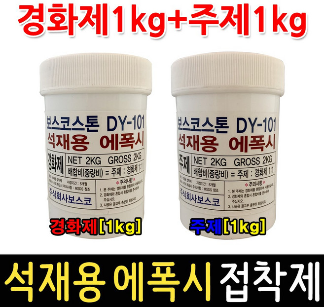 석재용에폭시 2kg 헤라증정 콘크리트 돌본드 대리석, 1개