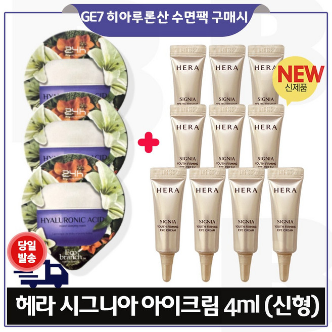 GE7 에코브런치 히아루론산 수면팩 3개 구매) 시그니아 아이크림 (최신형 6세대) 4ml 10개_ 총 40ml *튜브형, 1개