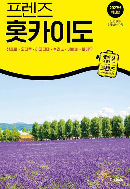 프렌즈 홋카이도 : 삿포로 오타루 하코다테 후라노 비에이 토마무(프렌즈 시리즈 30)(2027)
