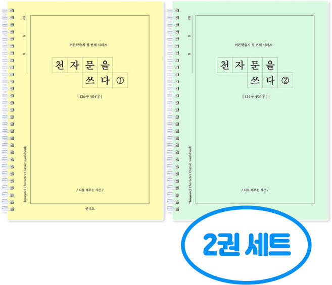 천자문을 쓰다 천자문 쓰기 노트 2권세트, 2개, 천자문1+천자문2