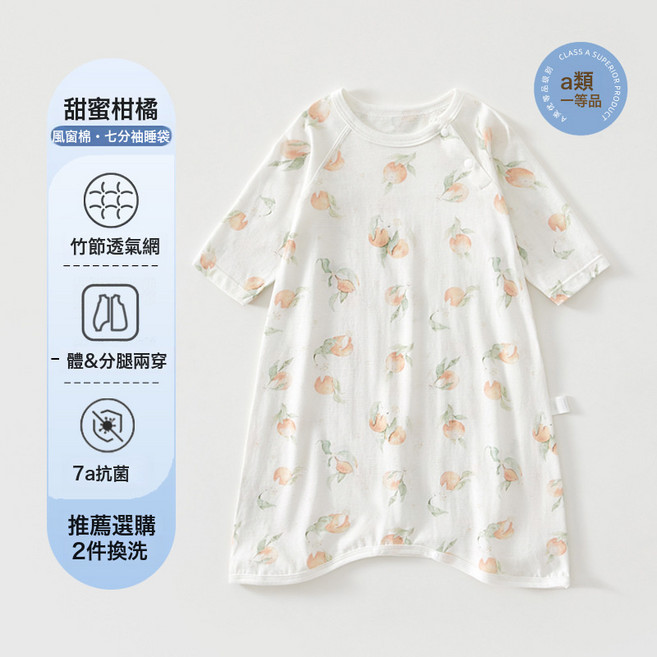 LIULU 嬰兒睡袋, 7A抗菌風窗棉  冰感透氣  甜蜜柑橘