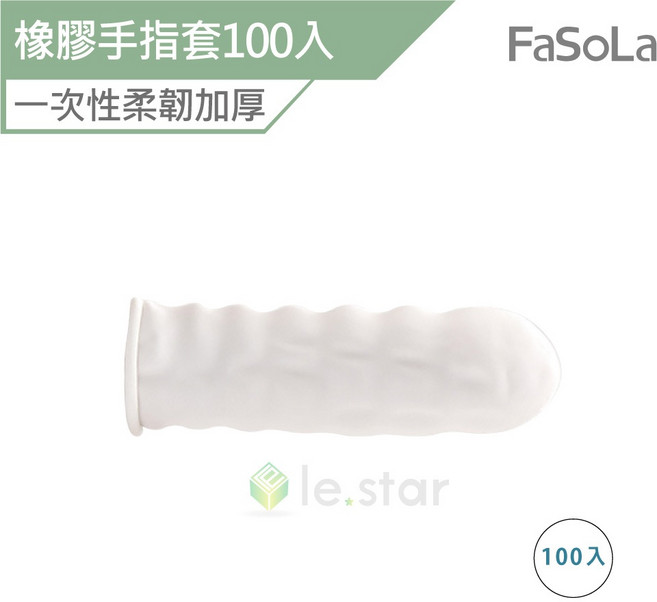 FaSoLa 多用途一次性柔韌加厚橡膠手指套 100入, 1個