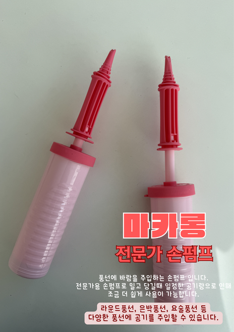 [메리메리유] 마카롱 전문가용 손펌프 풍선펌프 공기주입펌프 풍선손펌프, 1개