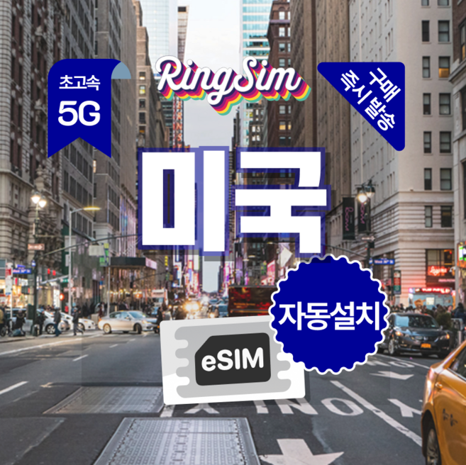 미국이심 5G속도e심 전지역 데이터무제한 뉴욕 LA 여행 esim 유심 링심, 1개, 30일, 5G 데이터 무제한