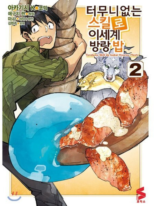 코믹 터무니없는 스킬로 이세계 방랑 밥 2, 소미미디어, S코믹스 S Comics
