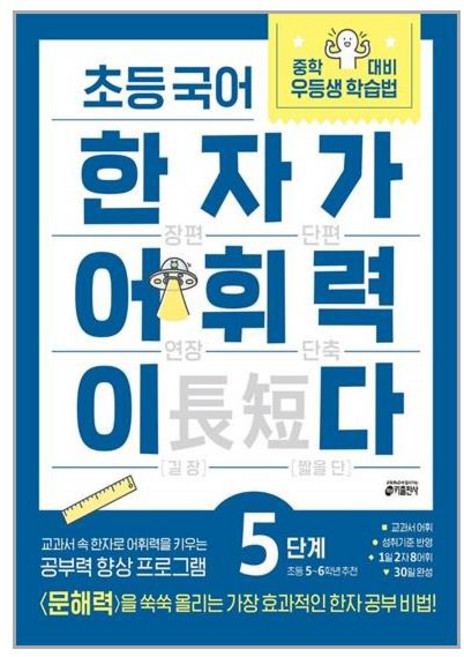 초등 국어 한자가 어휘력이다 5단계 : 초등 5~6학년 추천 / 키출판사, 없음, 상세 설명 참조