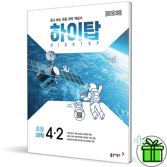 2026 하이탑 초등 과학 4-2, 과학영역, 초등4학년