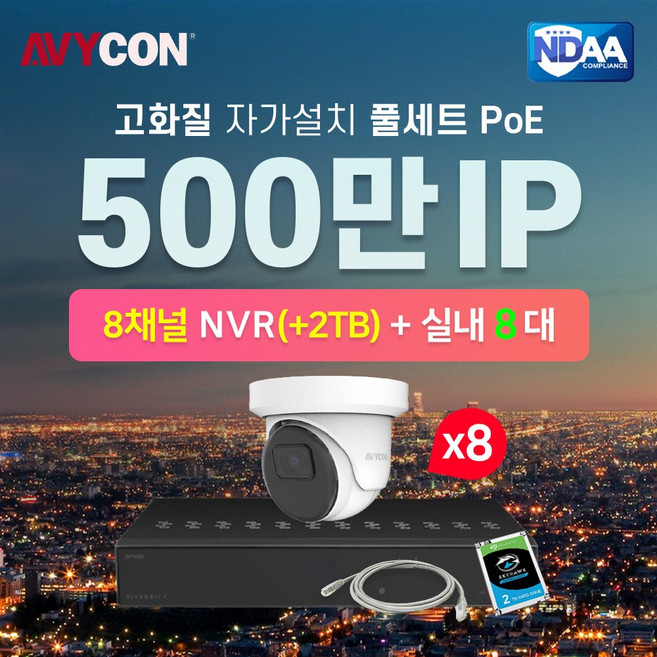 [AVYCON] 미국 아비콘 500만화소 IP 네트워크 8채널 돔적외선카메라 8대 CCTV 자가설치 풀세트 POE (2TB포함), 1개