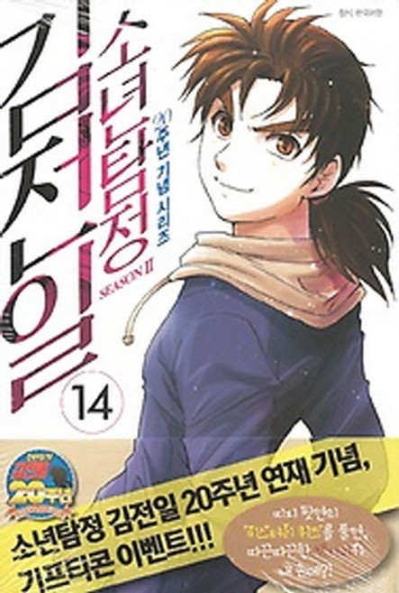 소년탐정 김전일 Season2 14, 서울미디어코믹스(서울문화사)