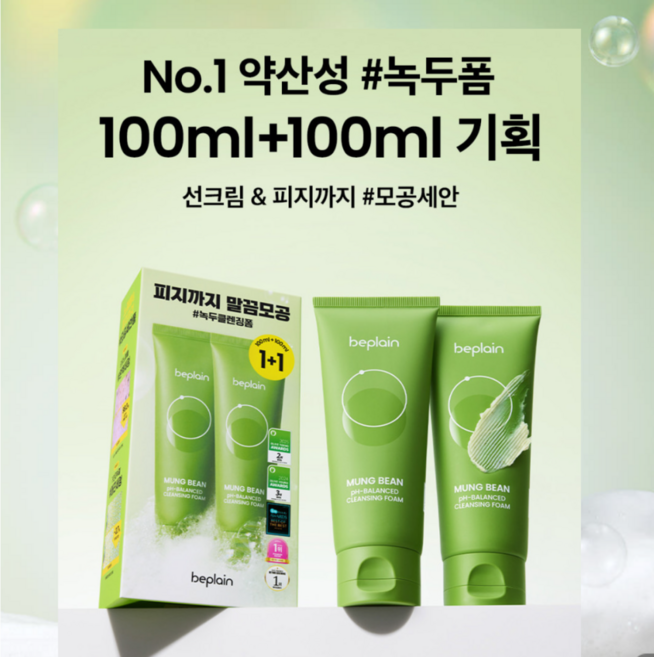 비플레인 녹두 약산성 클렌징폼 100ml 2개