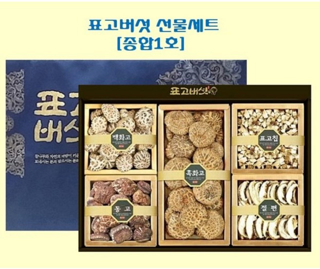 [표고아빠] 참나무 향과 영양 명품 표고버섯 선물세트 [종합1호], 1개