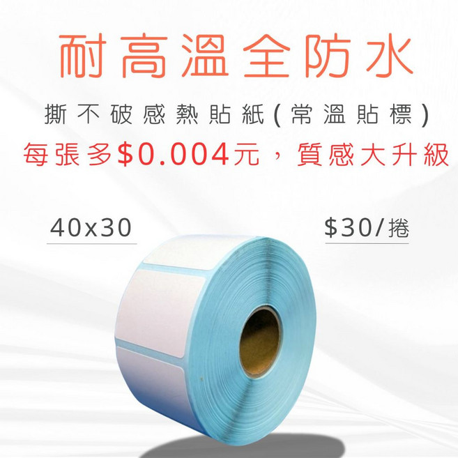 標籤紙 1箱, 耐高溫撕不破全防水40x30x1000張, 10個裝
