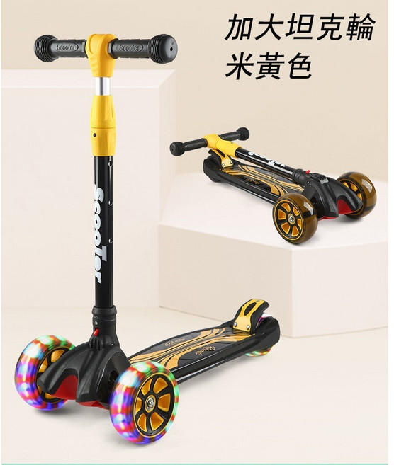 兒童三輪滑板車 加大坦克輪 靜音發光PU輪 可折疊平衡滑板車 四檔高度調節 承重100KG 米黃色, 1個, 滑板車淺黃色, 淺黃色