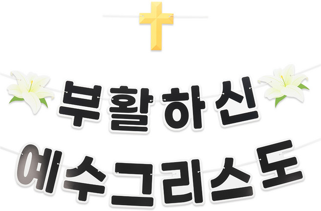 파티짱 부활절 가랜드 해피 이스터 교회 소품 장식, 부활절 가랜드(그리스도), 1개