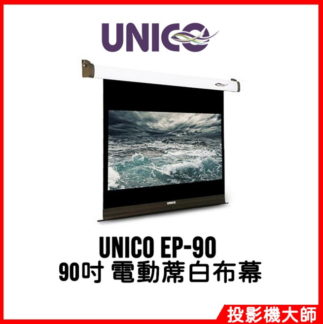 UNICO 波賽頓系列 經濟型電動蓆白布幕 90吋 投影機布幕, EP-90